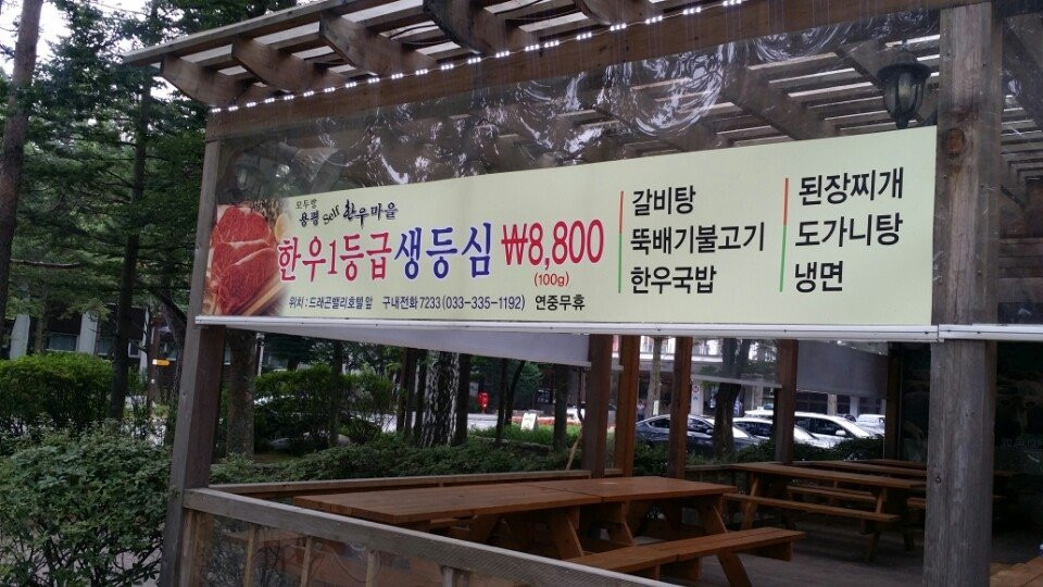 모두랑한우마을