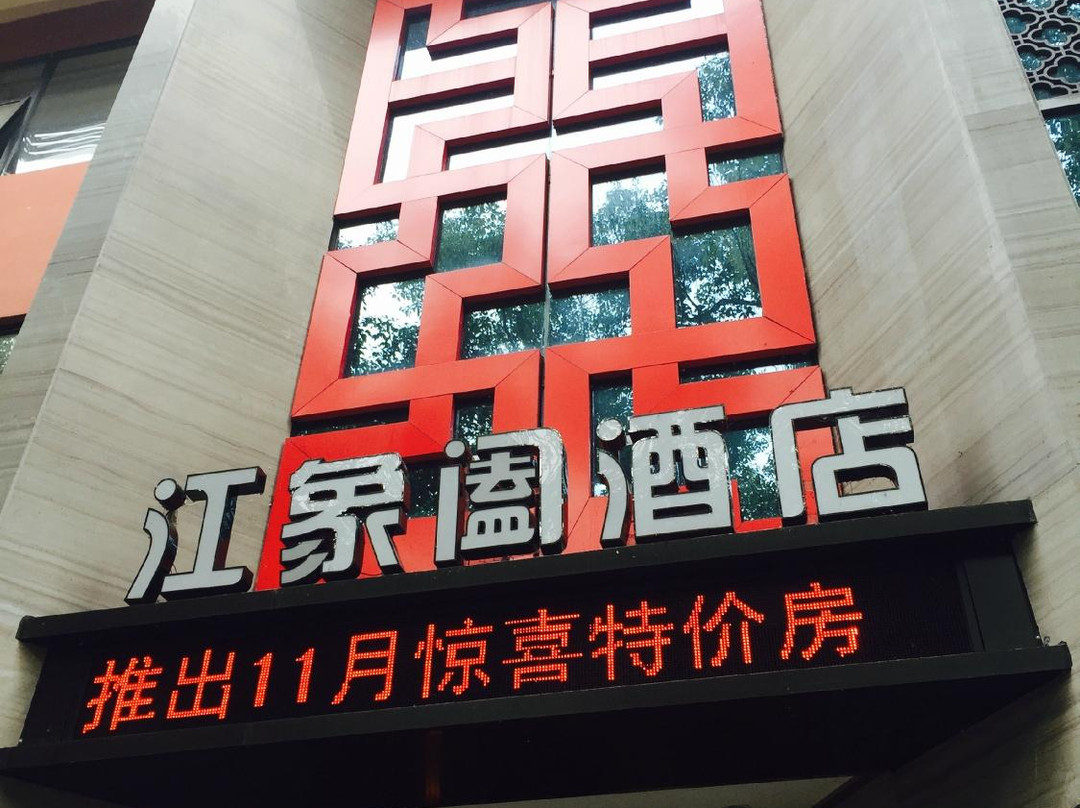 江象阖酒店象山公园店主图