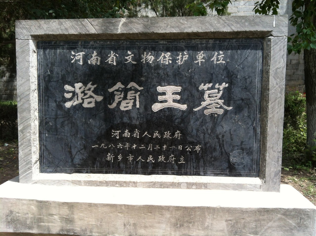 潞王陵景点图片