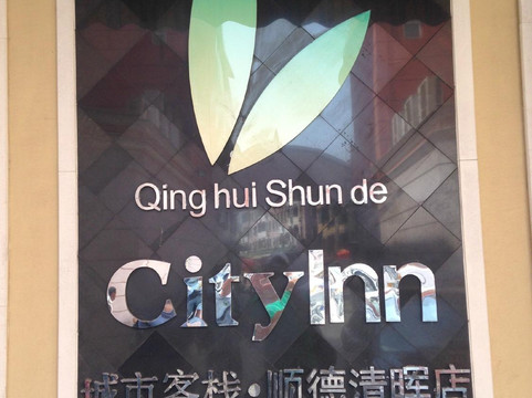 锦江之星风尚佛山步行街清晖园山景店主图