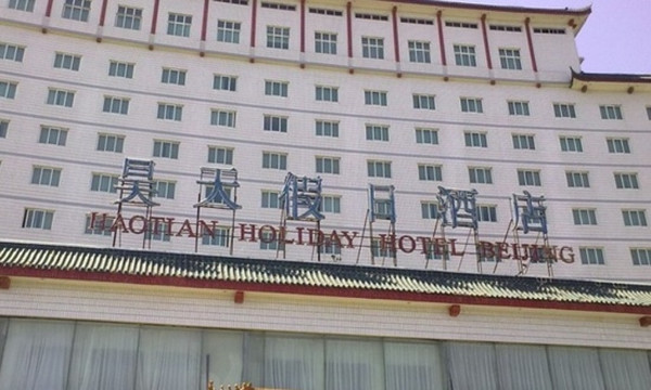 北京昊天假日酒店主图