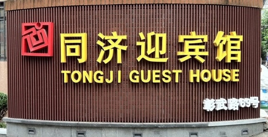 同济迎宾馆(同济大学专家服务中心)主图
