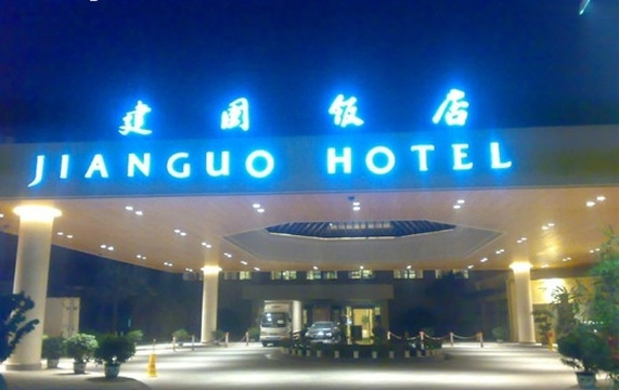 西安建国饭店（长乐公园地铁站店）主图