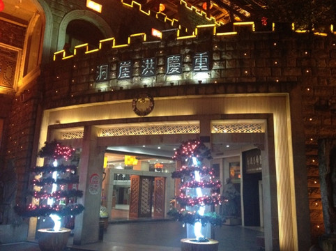 洪崖洞大酒店主图