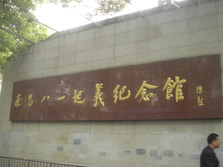 八一南昌起义纪念馆-南昌市必去景点