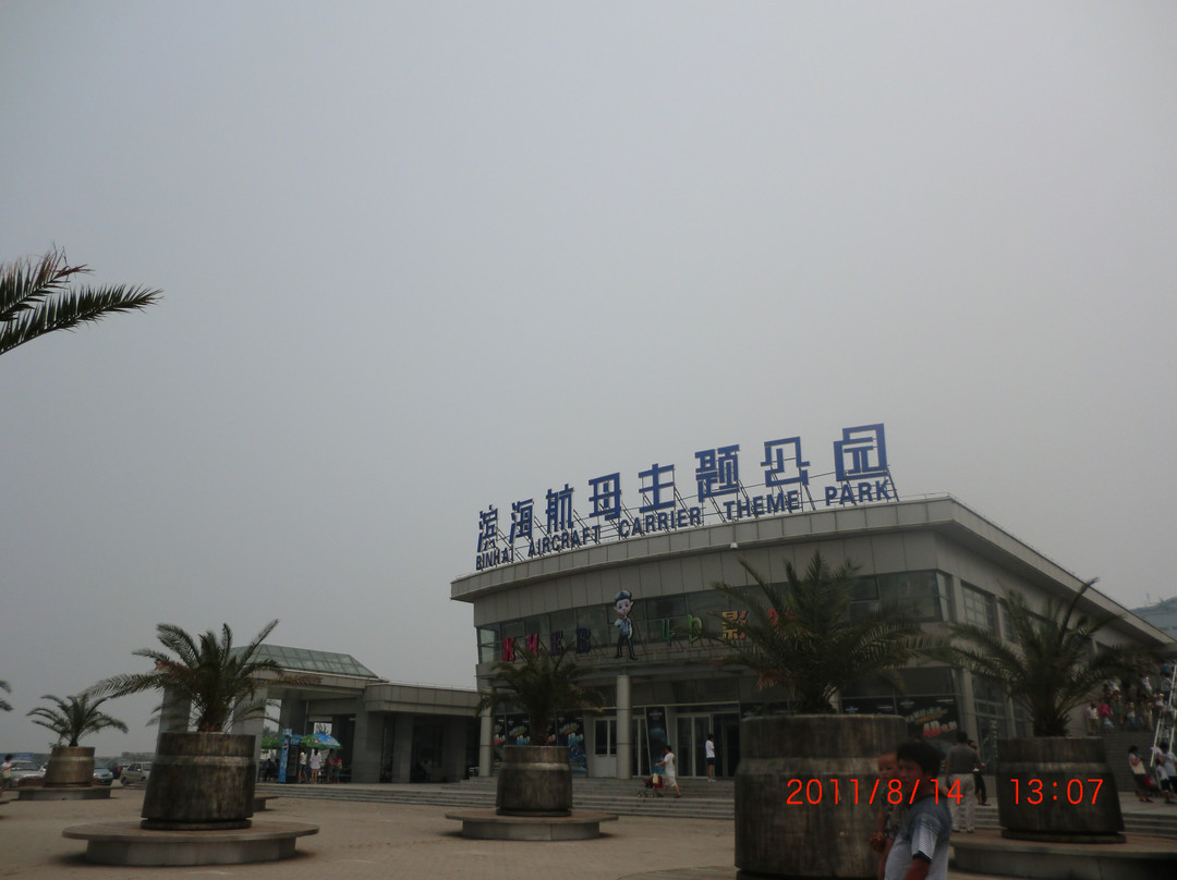 天津滨海航母主题公园-天津市必去景点