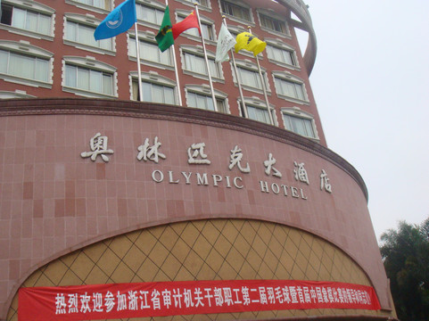 奥林匹克假日大酒店主图