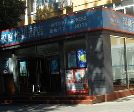 北京汉庭德胜门店主图