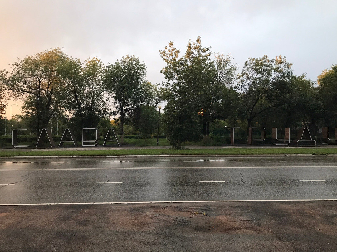 Slava Trudu Park-Novokuybyshevsk必去景点