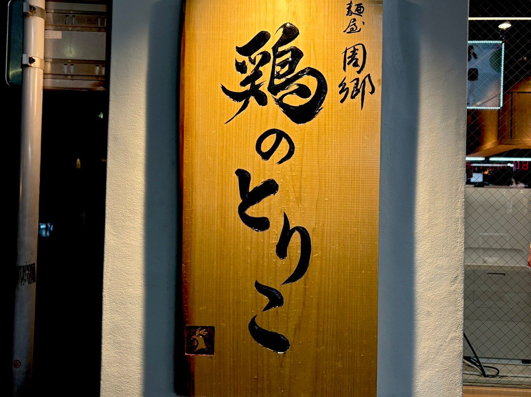 Menya Sugo Torino Toriko