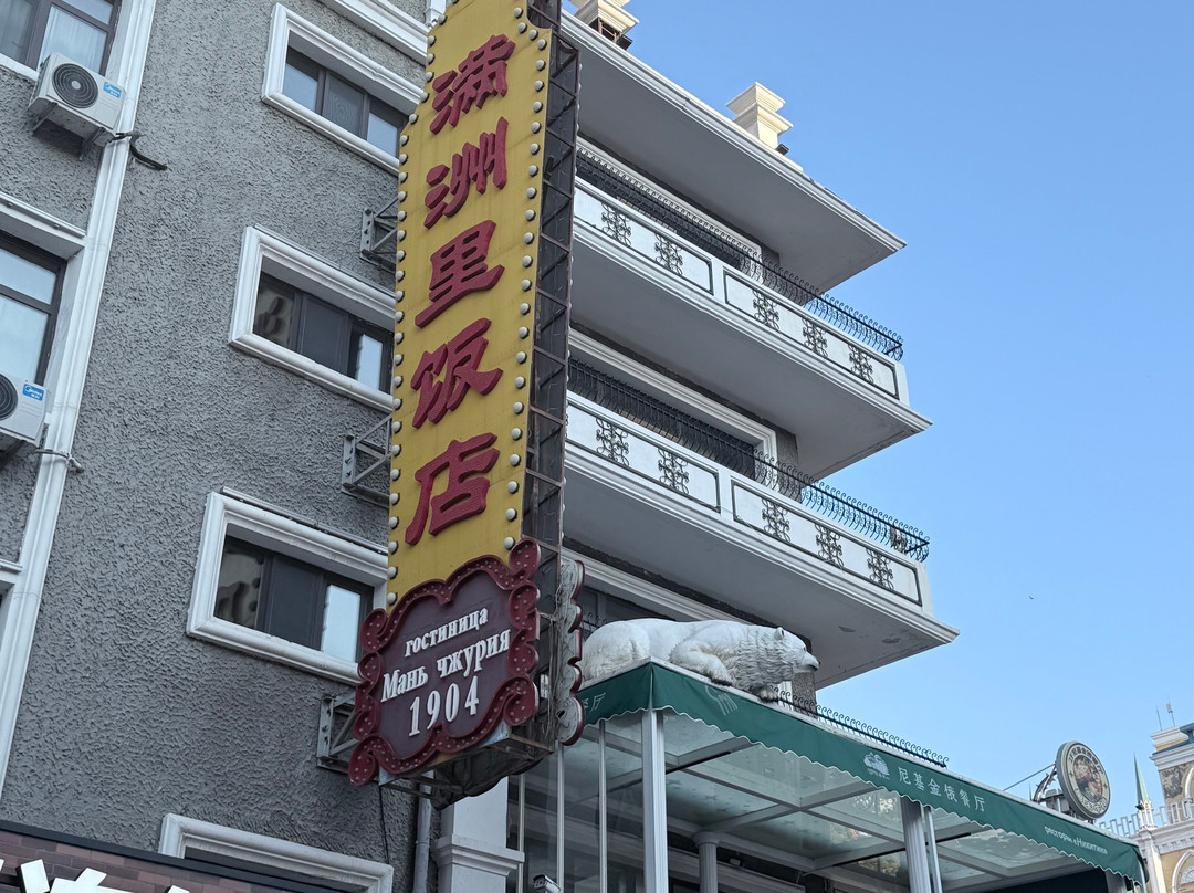 满洲里饭店(百年俄式主题店)主图