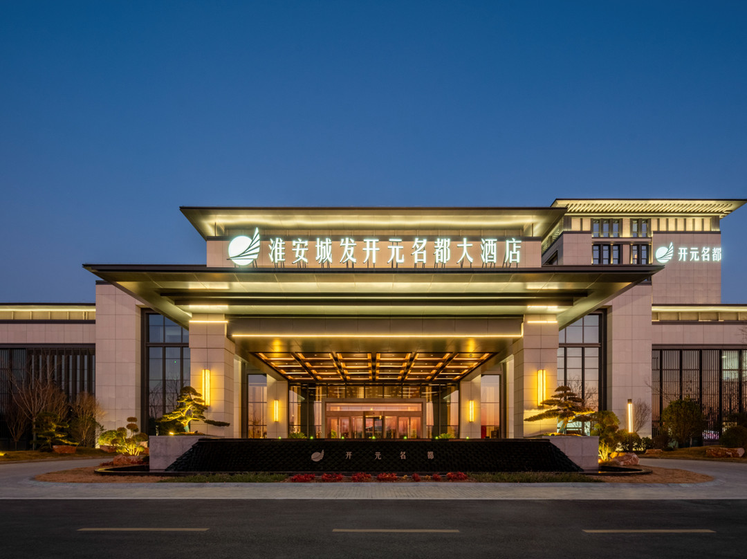 淮安城发开元名都大酒店