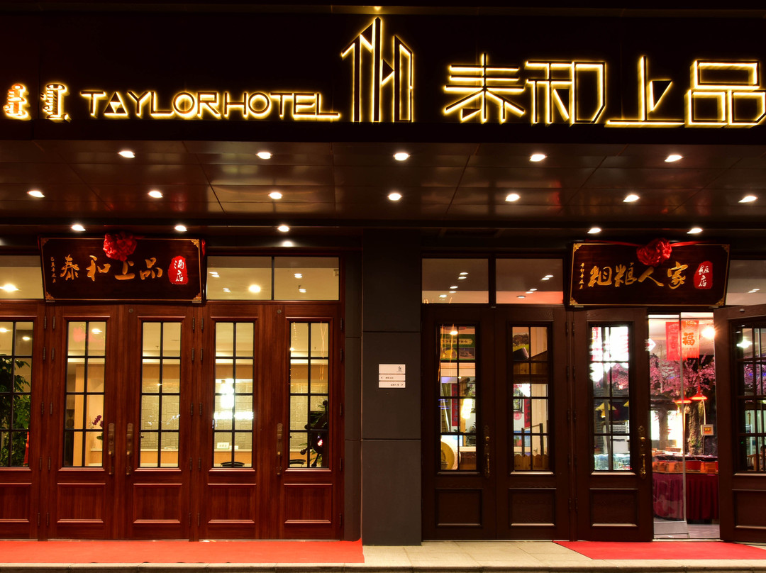 锡林浩特泰和上品酒店主图