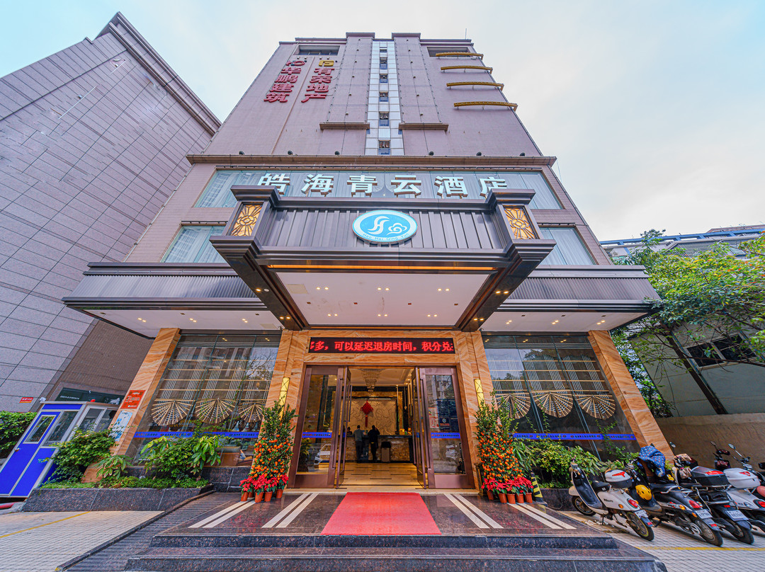 皓海青云酒店(湛江北站鼎盛店)