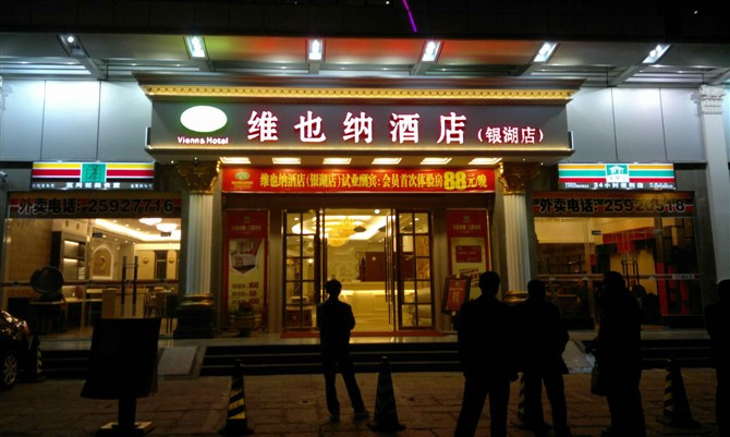 维也纳酒店(深圳体育中心银湖地铁站店)主图