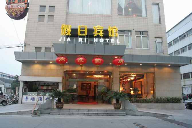 张家港假日宾馆西门路店