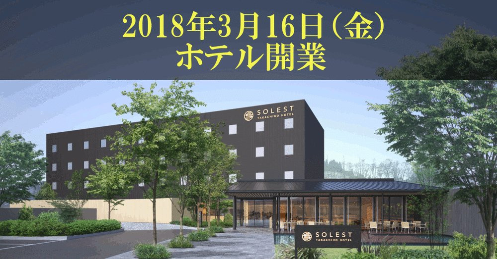 高千穗町酒店住宿-Solest Takachiho Hotel
