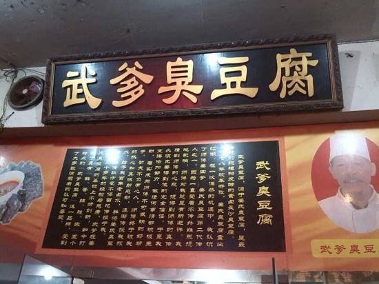 武爹臭豆腐主图