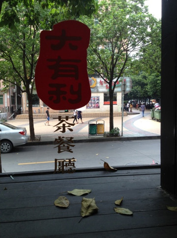 大有利茶餐厅主图