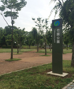 Takezono Park景点门票图片