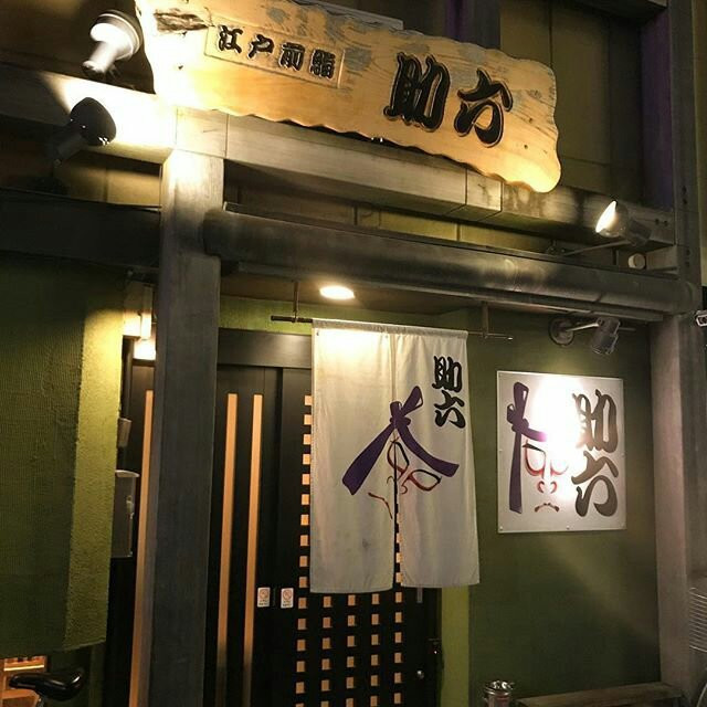 助六鮨