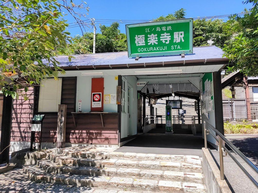 Gokurakuji Station Building-镰仓市必去景点