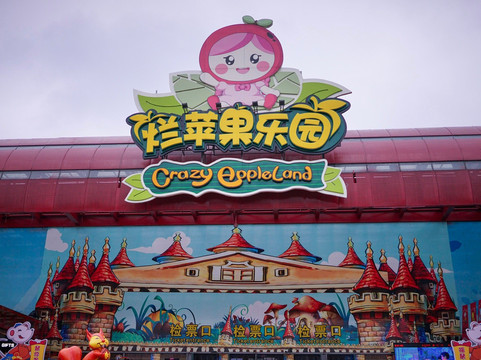 杭州烂苹果乐园-杭州市必去景点