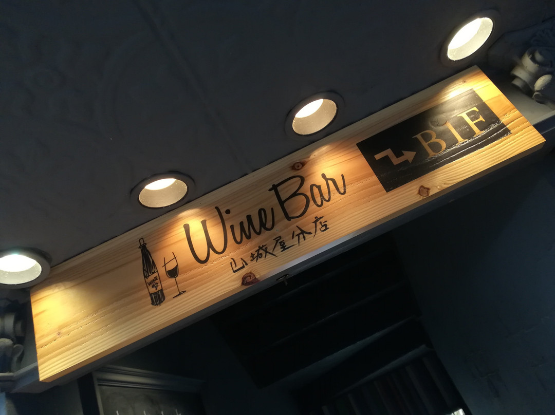 山城屋分店WineBar