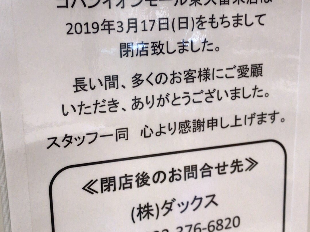 Aeon Mall Higashikurume-东久留米市必去景点