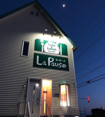 軽食喫茶 ラ・ポーズ