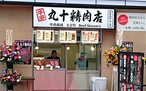 牛串 丸十精肉店 浅草店