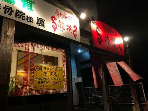 呑み喰い処龍花