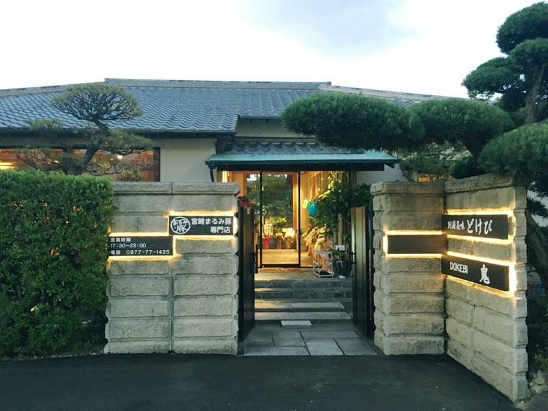 別府美味 どけび