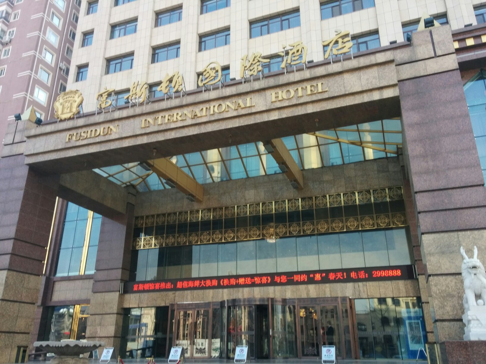 富斯顿国际酒店 -官方