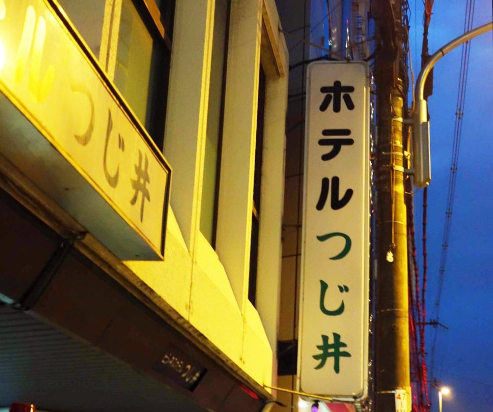 Business Hotel Tujii主图