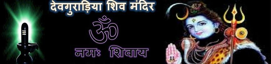 Devguradia Shiva Mandir景点图片
