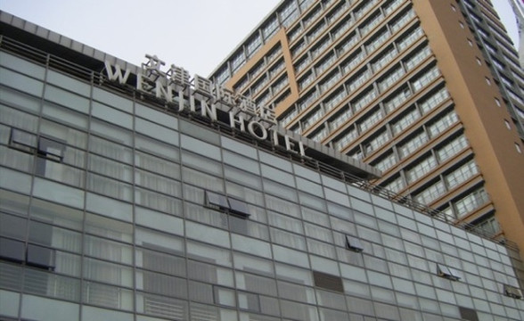 文津国际酒店主图