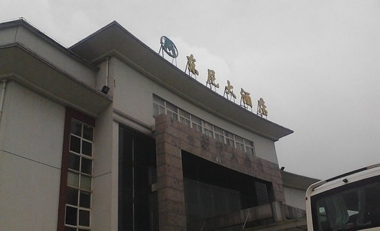 溧阳怡莱天目湖景区店主图