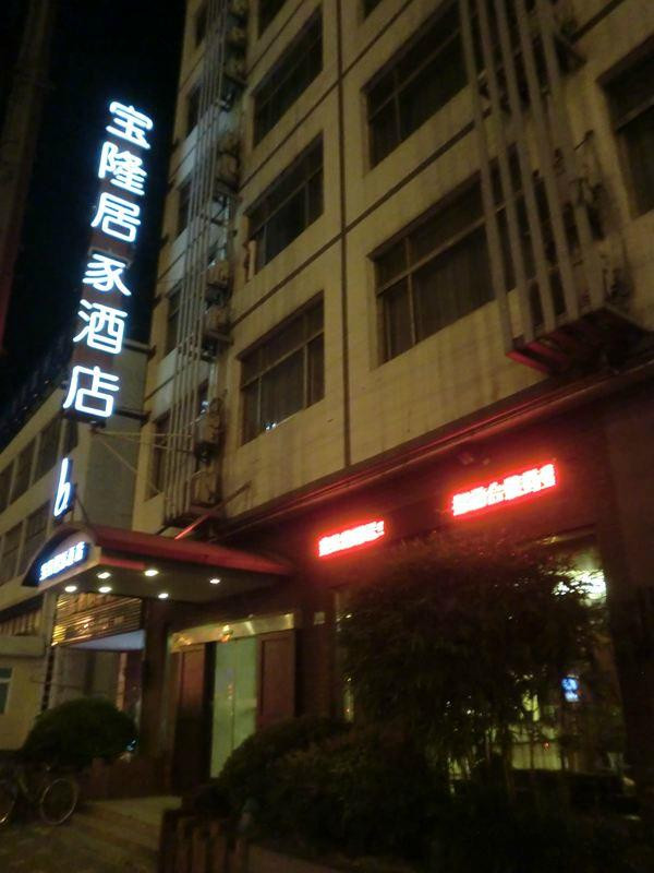 上海宝隆居家旅店中山店主图