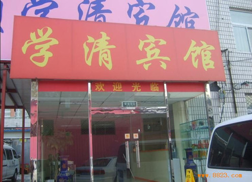 北京和家连锁宾馆学清店主图