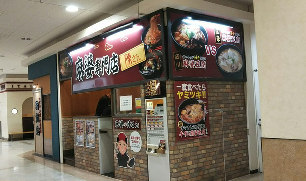 麻婆専門店 陳さん主图