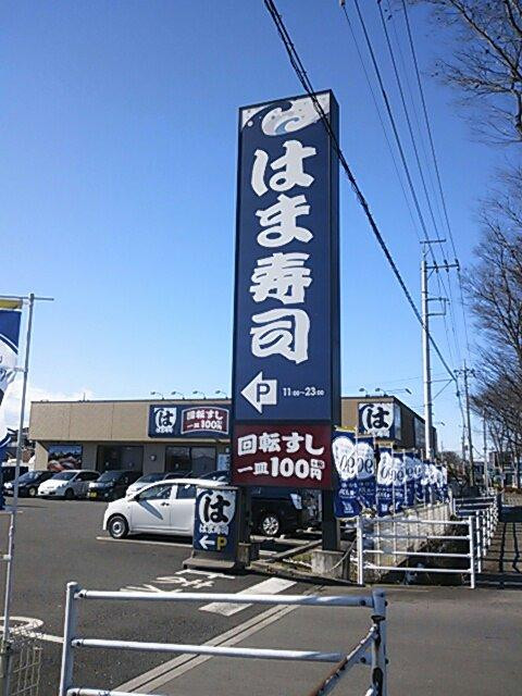 はま寿司 東松山店