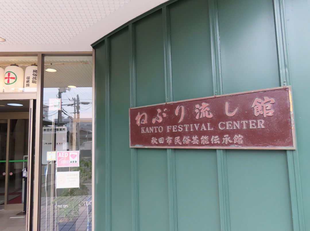 Akita city Minzoku Geinou Densho-kan景点图片