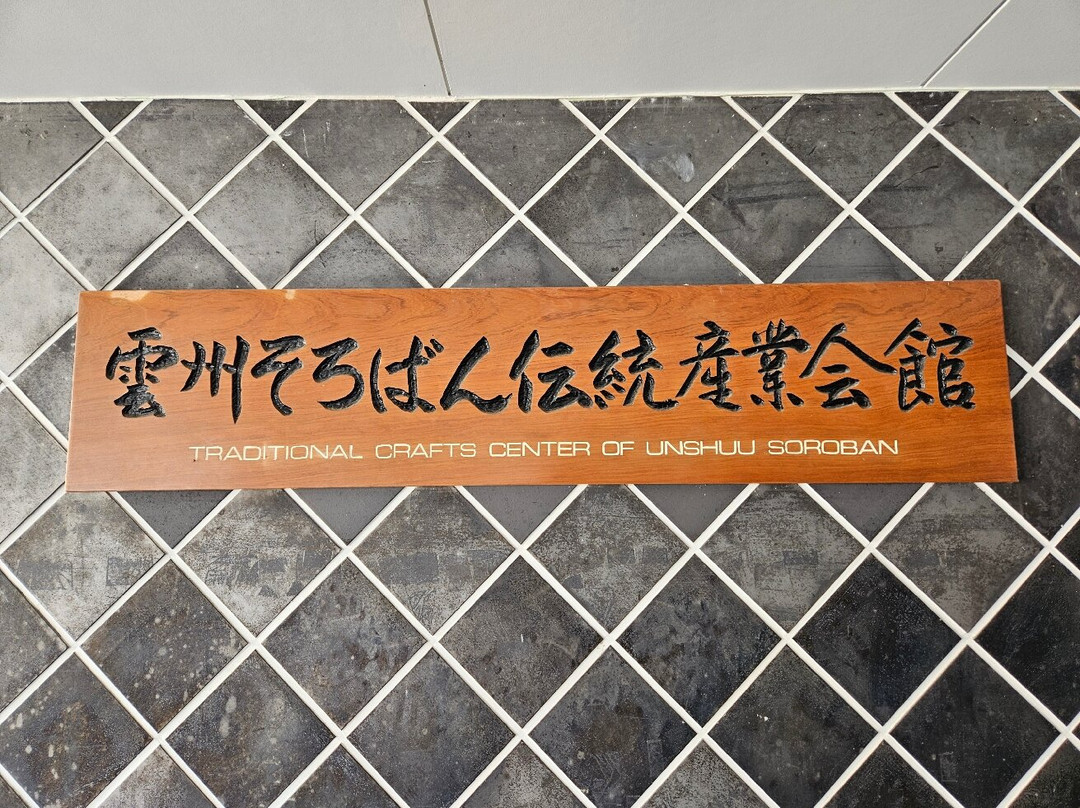 Unshu Soroban Traditional Industry Center-奥出云町必去景点