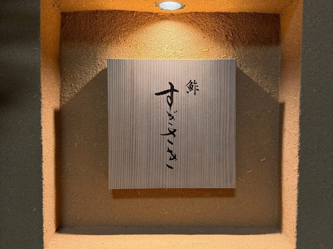 鮓 すぎさき