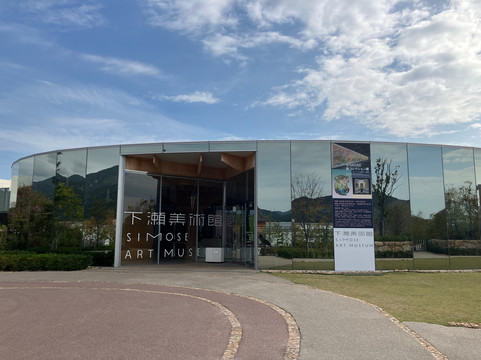 Simose Art Museum-大竹市必去景点
