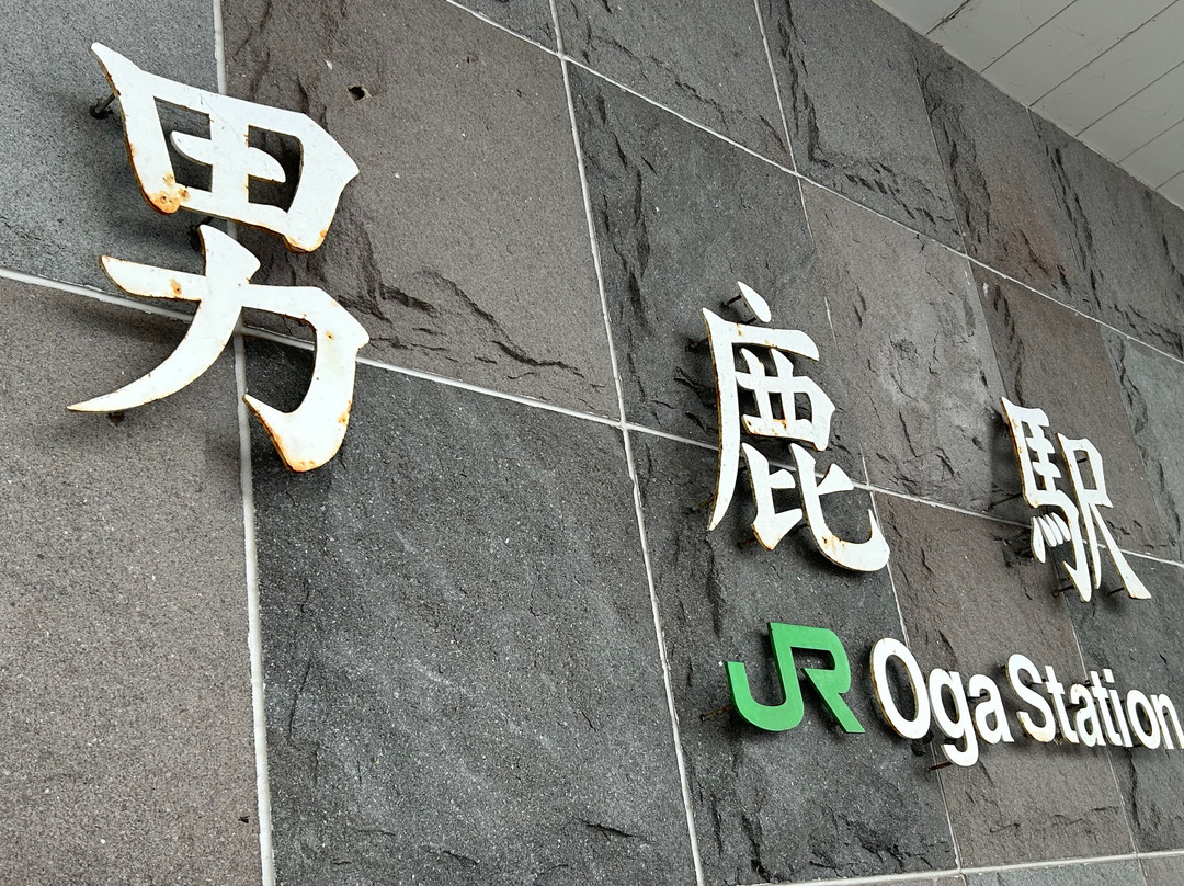 Oga Station Tourist Information Center-男鹿市必去景点