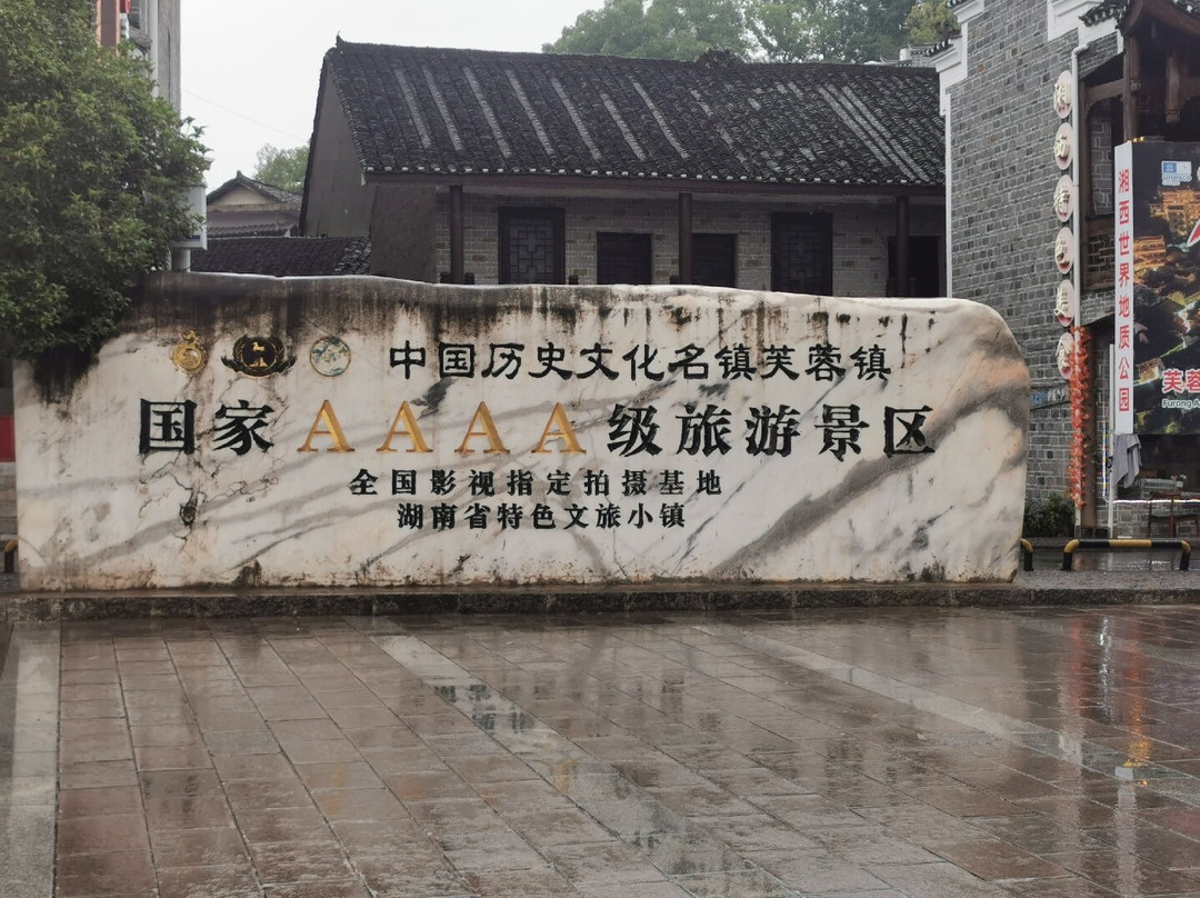 Furong Ancient Town-永顺县必去景点