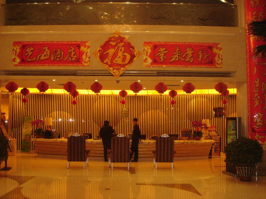 艺海国际商务酒店