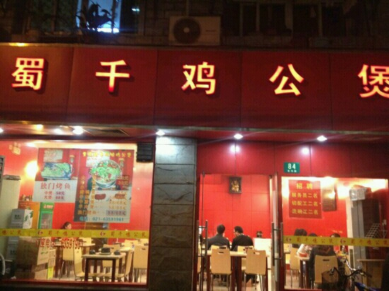 蜀千鸡公煲(罗锦路店)